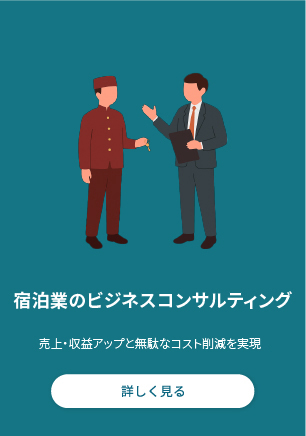 宿泊業のビジネスコンサルティング